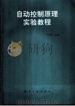 自动控制原理实验教程（1991 PDF版）