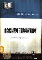 自动控制原理习题集及解题程序（1993 PDF版）