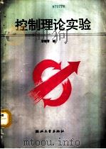 控制理论实验（1993 PDF版）