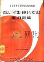 自动控制理论实验和习题集（1994 PDF版）
