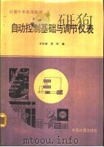自动控制基础与调节仪表（1991 PDF版）