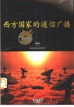 西方国家的通信广播  1997（1997 PDF版）