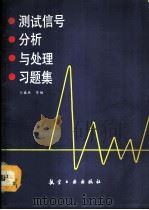 测试信号分析与处理习题集（1991 PDF版）