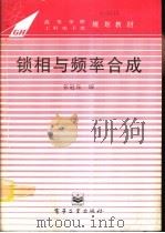 锁相与频率合成（1995 PDF版）