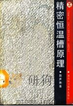 精密恒温槽原理（1991 PDF版）