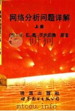 网络（路）分析问题详解（1993 PDF版）