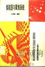换能器与聚焦系统（1996 PDF版）