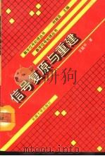 信号复原与重建（1992 PDF版）