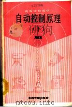 自动控制原理  下（1991 PDF版）