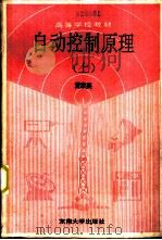 自动控制原理  上（1991 PDF版）