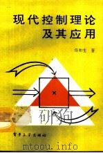 现代控制理论及其应用（ PDF版）