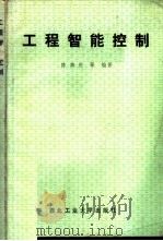 工程智能控制（1991 PDF版）