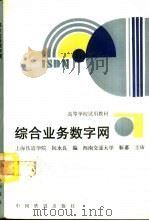 综合业务数字网（1995 PDF版）