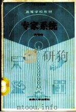 专家系统（1991 PDF版）