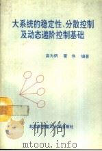 大系统的稳定性、分散控制及动态递阶控制基础（1994 PDF版）