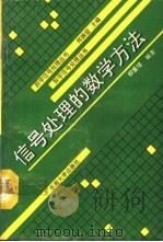 信号处理的数学方法 1992 PDF电子版封面 7810235370 柳重堪编著