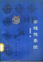 非线性系统（1991 PDF版）