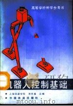 机器人控制基础（1992 PDF版）