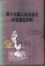 操作机器人非自适应和自适应控制（1993年04月第1版 PDF版）