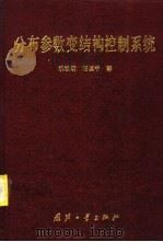 分布参数变结构控制系统（1996 PDF版）