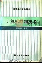 计算机控制技术（ PDF版）