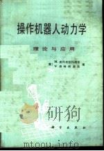 操作机器人动力学理论与应用（1990 PDF版）