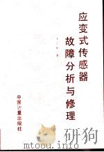 应变式传感器故障分析与修理（1995 PDF版）