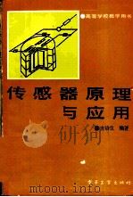 传感器原理与应用（ PDF版）