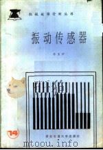 振动传感器（1991 PDF版）