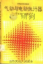 气动与电动执行器（1995 PDF版）