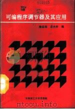 可编程序调节器及其应用（1990 PDF版）