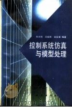控制系统仿真与模型处理（ PDF版）