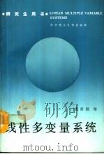 线性多变量系统（1992 PDF版）