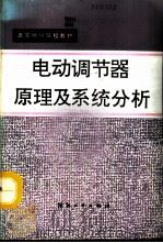 电动调节器原理及系统分析（1992 PDF版）