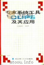 专家系统工具clips及其应用 P226（ PDF版）