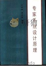 专家系统设计原理（1991 PDF版）