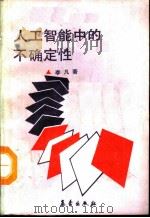 人工智能中的不确定性（1992 PDF版）