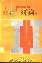 归纳逻辑与人工智能（1995 PDF版）