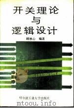 开关理论与逻辑设计（1989 PDF版）