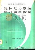 流体动力系统的计算机控制 1992 PDF电子版封面 7111030281 上海交通大学,张永杲编著