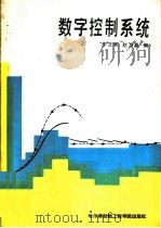 数字控制系统（ PDF版）