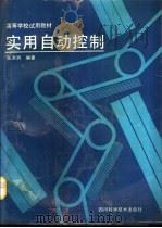实用自动控制（1990 PDF版）