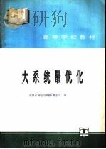 大系统最优化（1991 PDF版）