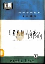 计算机控制系统（1993 PDF版）