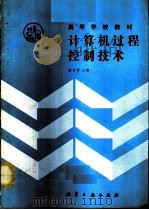 计算机过程控制技术（1993 PDF版）