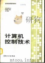 计算机控制技术（1991 PDF版）