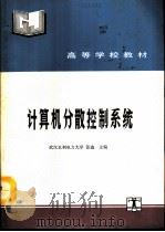计算机分散控制系统（1993 PDF版）