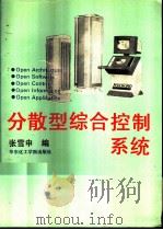 分散型综合控制系统（1993 PDF版）