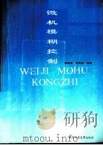 微机模糊控制（ PDF版）