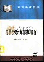控制系统计算机辅助分析（1995 PDF版）